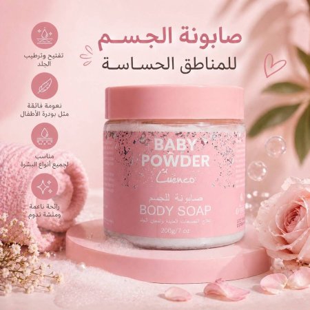 صابونة الجسم بيبي باودر